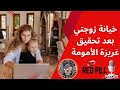 قصة خيانة زوجتي مع حبيبها السابق بعد تحقيق غريزة الأمومة 
