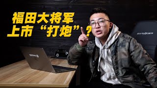 福田大将军抄袭猛禽，以为这样就能干掉长城炮？【FastDog 狗哥】