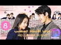 مسلسل الصيني مرحباً الأستاذ المناسب ح 8 hello mr right