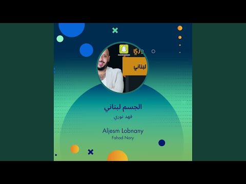 فهد نوري الجسم لبناني