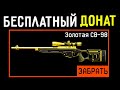 11 СПОСОБОВ ПОЛУЧИТЬ БЕСПЛАТНЫЙ ДОНАТ В WARFACE / КАК ПОЛУЧИТЬ ХАЛЯВУ В WARFACE ЗА 6 МИНУТ!