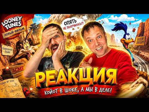ОНИ ВЕРНУЛИ ХИТРОГО КОЙОТА?! 😱🔥 | РЕАКЦИЯ НА ОФИЦИАЛЬНЫЙ ТРЕЙЛЕР #ешсереж #реакция