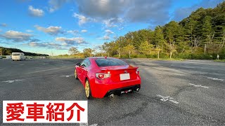 ふじごんの愛車紹介【トヨタ８６】#86 #愛車紹介