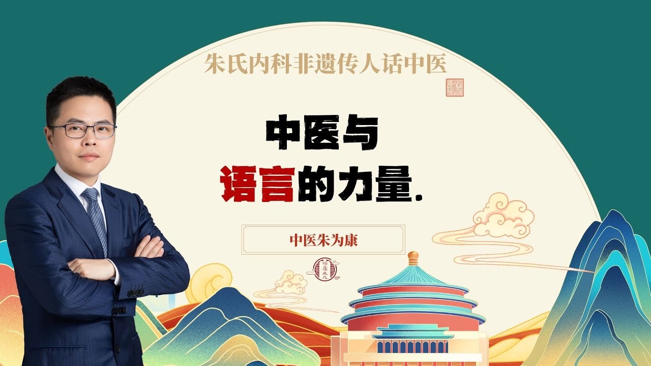 中医与语言的力量