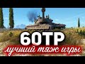 60TP Lewandowskiego ☀ Вот почему это лучший прокачиваемый тяжёлый танк в World of Tanks