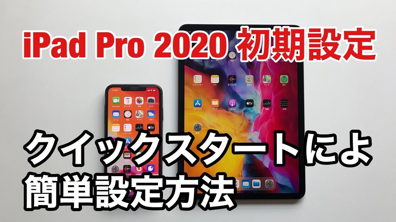 iPadPro 2020 11インチ Wi-Fiモデル クイックスタートによる初期設定