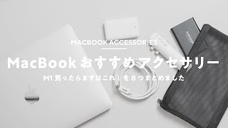 【まずはコレ！】MacBook Airと買うべきアクセサリー＆周辺機器8選