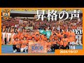 【昇格の声】1027vs栃木 | 清水エスパルス公式