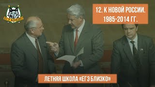 12. К новой России. 1985-2014 гг.