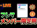 メンバー限定フレマ配信【eFootball2024アプリ/イーフト】