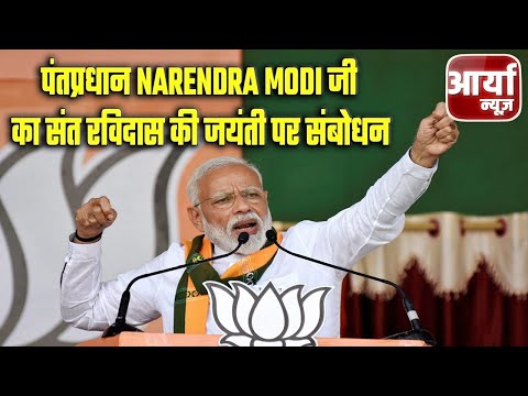 पठानकोट, पंजाब Live | पंतप्रधान Narendra Modi जी का संत रविदास की जयंती पर संबोधन | Aaryaa News