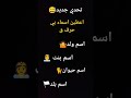 اعطيني اسم بي حرف ق تحدي جديد ههه ابوني ياك باطل خوتي اعطيني اسم بي حرف ق تحدي جديد ههه ابوني ياك باطل خوتي