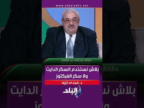 بلاش نستخدم السكر الدايت ولا الفركتوز