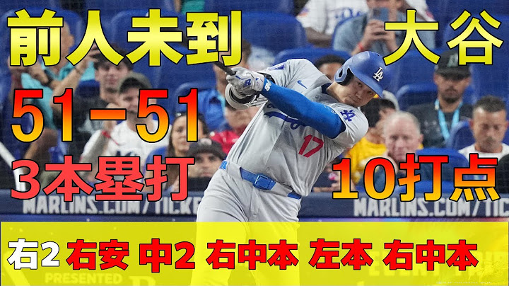 大谷翔平 前人未到の大記録50-50達成(50本塁打 50盗塁)  6安打 3打席連続ホームラン 10打点 2盗塁の大暴れで記録を伸ばす (51-51達成) 今日の大谷翔平 速報 ハイライト