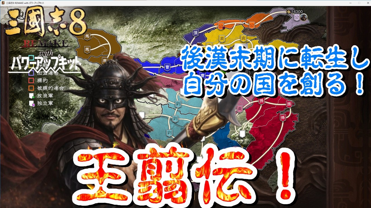 【三國志8 REMAKE PK】後漢末期に転生し自分の国を創る！王翦伝！#6