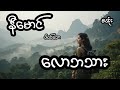 လောဘသား - စဆုံး