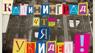 Калининград зимой.Экскурсия.Путешествие по России.(Калининград, часть России спрятанная за границей европейских стран. Кто то выходные в лес на лыжи, а мы в..., 2016-02-19T08:23:51.000Z)