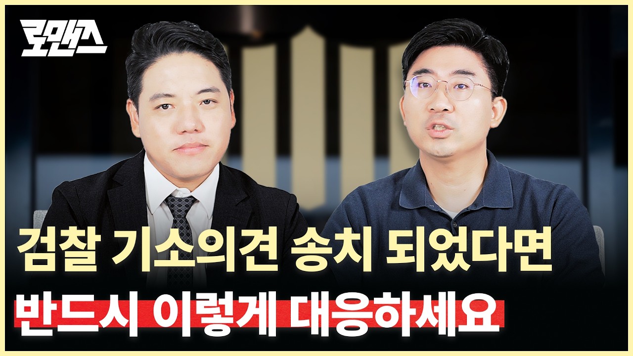 기소의견으로 검찰 송치? 가만히 있다간 재판 받고 실형도 받습니다! [로맨즈]