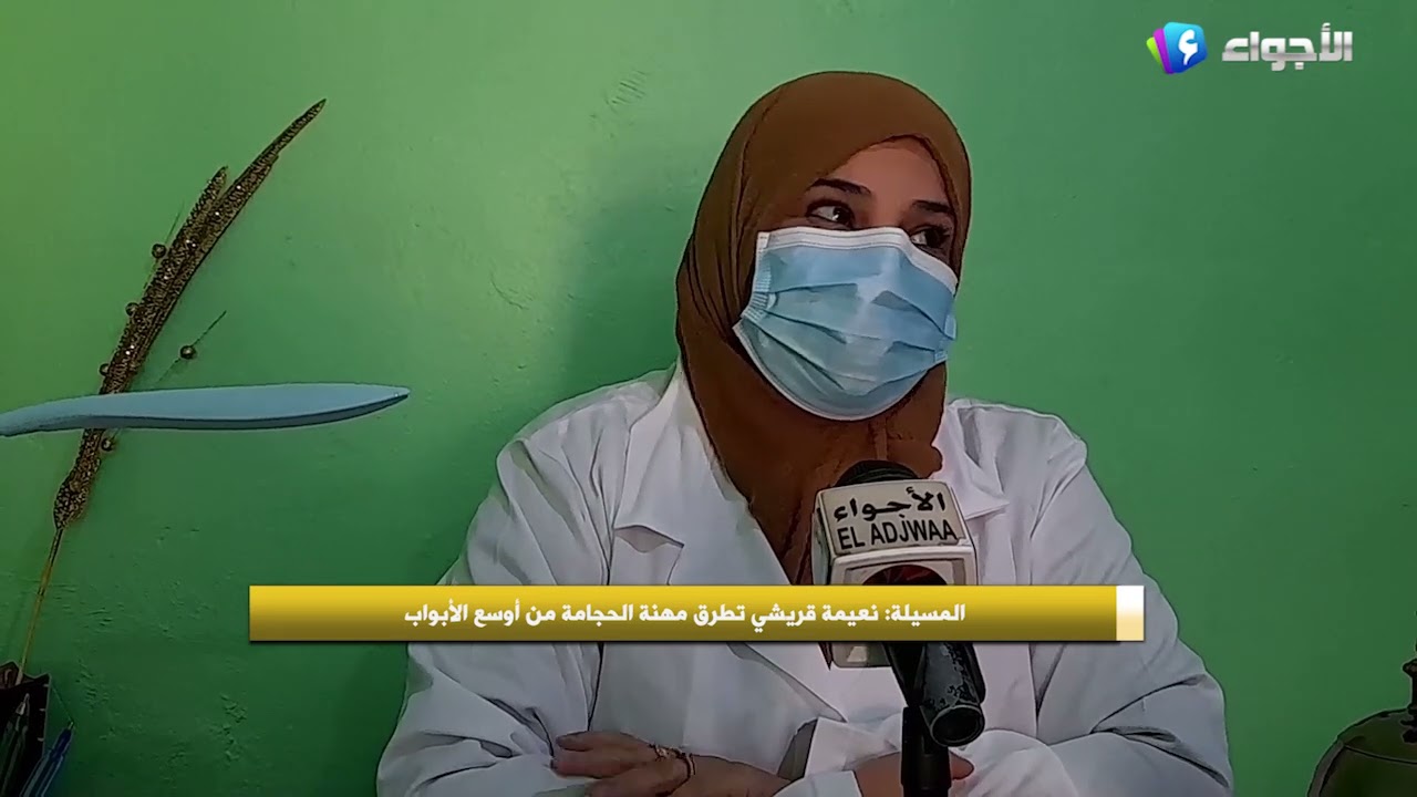 المسيلة _ نعيمة قريشي تطرق مهنة الحجامة من أوسع الأبواب