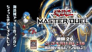 遊闘26『遊戯王マスターデュエル』海造賊の船長にワシはなる!