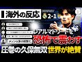【海外の反応】神"久保建英"レアルマドリーを破壊!メッシ以来の衝撃を与えてしまう…。歴史的な前半45分に世界が驚愕…。「久保はメッシより恐ろしい」
