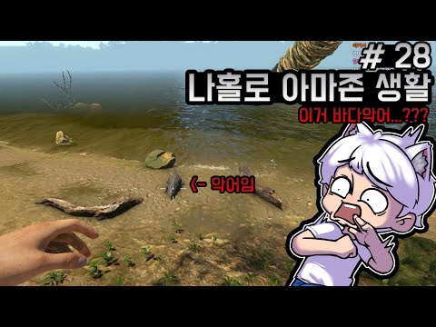 [28화]극한의 환경! 아마존에서 삶의 터전 만들기! - 그린헬 스토리모드 [웁]