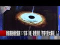 斷訊前的最後遺言！？日本「瞳」衛星見證「宇宙行星大屠殺」！？ 黃創夏 傅鶴凌 20160819-4 關鍵時刻