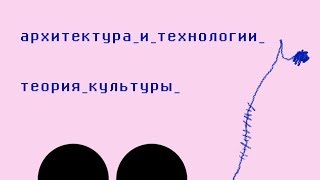 Архитектура и технологии. Теория культуры.