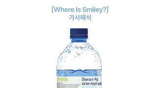 [가사해석] Serani Poji - スマイリーを探して