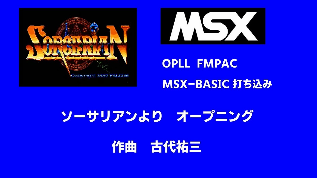 ソーサリアン OP MSX-BASIC打ち込み - YouTube