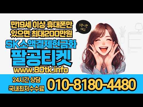 휴대폰 소액결제현금화 정보이용료현금화 비상금 급전마련방법