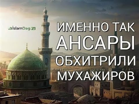 Именно так ансары обхитрили мухажиров