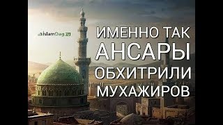 Именно так ансары обхитрили мухажиров