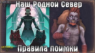 НАШ РОДНОЙ СЕВЕР! ПРАВИЛА ПОИМКИ СТАРЬЕВЩИКА! ЛОКАЦИЯ 4 ЧЕРЕПА! - Grim Soul: Dark Fantasy Survival