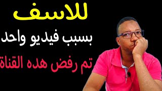 اسباب رفض قنوات اليوتيوب|بسبب فيديو واحد تم رفض هده القناة للاسف جميع القنوات ترتكب نفس الخطأ