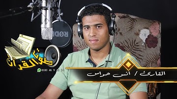 اخر سورة ( القصص ) بصوت القارئ - انس حواس تلاوة مميزة !! جودة عالية HD