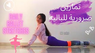 تمارين ضرورية للباليه | Daily ballet stretches