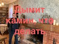 Почему дымит камин. Что делать, если дымит камин. Трубочист Alex