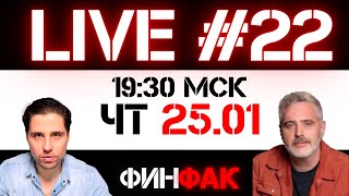 Праздничное похмелье на рынках? | ФинFak LIVE #22