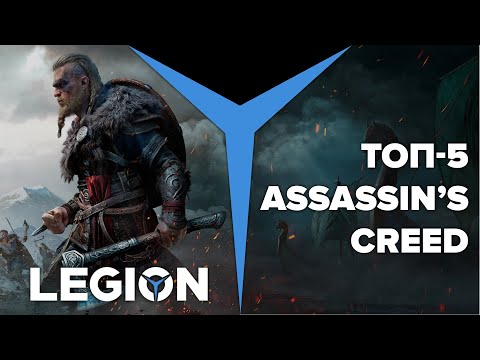 Топ-5 игр серии Assassin’s Creed