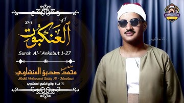 الشيخ محمد صديق المنشاوي خشوع يصل إلى القلب وتلاوة نادرة جديدة | سورة العنكبوت رائعة جداً