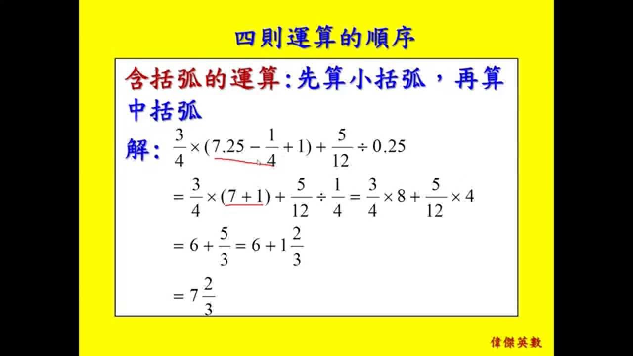 分數和小數的四則混合運算1 運算順序 六年級數學 Grade 6 Math Math Calculated Operation Youtube