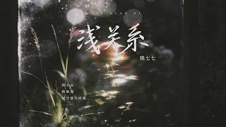 浅关系 · 桃七七