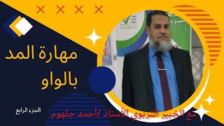 تابع مهارةالمد | المد بالواو الجزء الرابع روعة التأسيس للطلاب والمبتدئين #اطفال