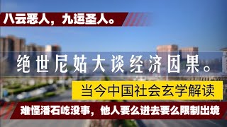 绝世尼姑隐居山中，大谈经济因果论！八运恶人，九运圣人。当今中国社会玄学解读。难怪潘石屹没事，其他人要么进去要么限制出境。