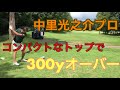 軽く300yオーバー。飛距離の秘訣は...？ゴルフファッションのこだわりも初公開。笑