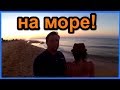 Отдых на Азовском море с палаткой! Семейное путешествие - ч.1