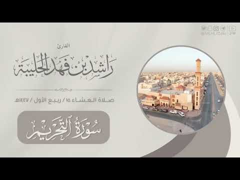 عشاء ١٥ ربيع الأول ١٤٤٦هـ تراتيل خاشعة لسورة التحريم القارئ راشد الحليبة