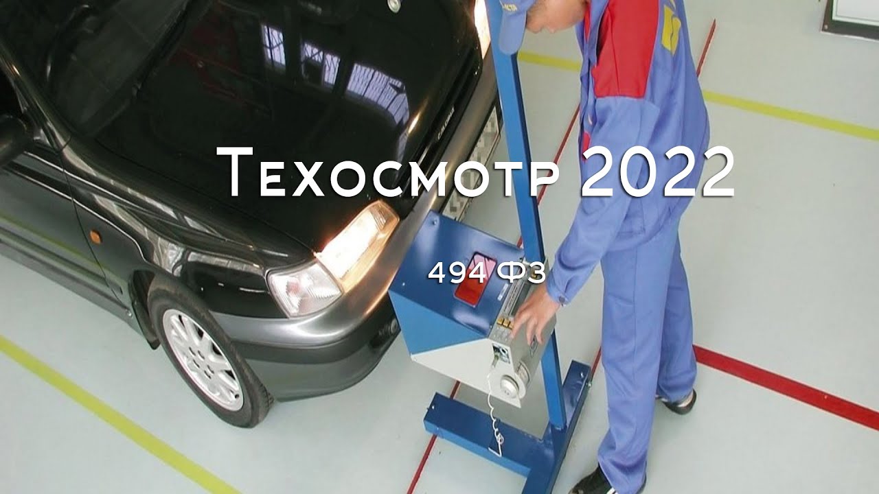 Обязателен ли техосмотр в 2024 году. Техосмотр 2022. Техосмотр 2022 для легковых. Наклейка техосмотра 2022. Тахограф техосмотр 2022.