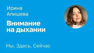 Медитация «Внимание на дыхание». Ирина Апишева.